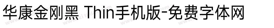 华康金刚黑 Thin手机版字体转换